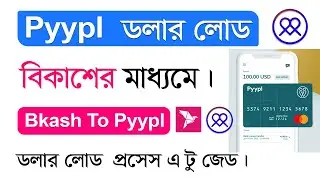 বিকাশের মাধ্যমে Pyypl ডলার কিনুন - Pyypl Dollar Load Using Bkash - Nagad - Pyypl Agent In BD