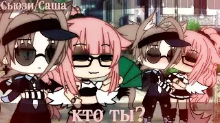 Клип: 🎶"кто ты?"🎶||Gacha life||💋Сьюзи/Саша💋||♡(slowed)♡