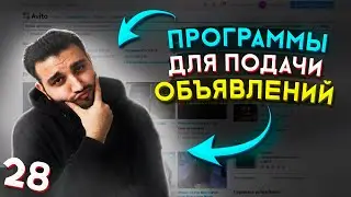 Автозагрузка ОБЪЯВЛЕНИЙ на Авито / Какие ПРОГРАММЫ я использую для ПОДАЧИ объявлений?