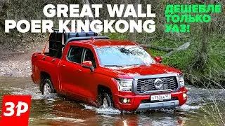 НОВЫЙ ПИКАП Great Wall Poer KingKong дешевле ТОЙОТЫ и дороже УАЗА