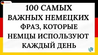 Немецкий для начинающих | 100 самых важных немецких фраз для общения | Немецкий язык с нуля А1 Учить