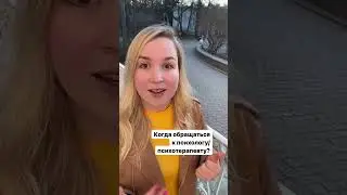 Когда обращаться к психологу/психотерапевту?