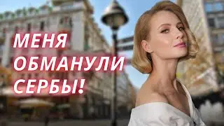 НИКОГДА не делайте этого в Сербии! Не повторяйте моих ошибок!