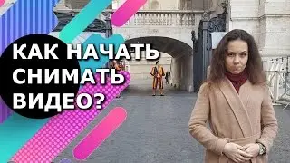 Как начать снимать видео на YouTube?