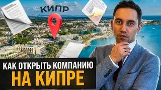 Регистрация компании на Кипре. Перевод компании на Кипр. Все о бизнесе на острове