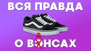 СТОИТ ЛИ ПОКУПАТЬ VANS ? ЧТО С НИМИ СТАЛО СПУСТЯ 1 ГОД ?