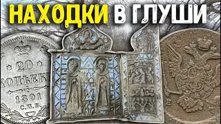 Забытое место в глуши! Находки удивляют кладоискателей. Поиск золота с металлоискателем!