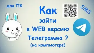 Как зайти в веб версию Телеграмма? / SMS, QR code