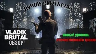 VLADiK BRUTAL - новый уровень нашего трэша. (Обзор)