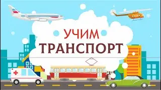 Транспорт для детей. Учим машины.