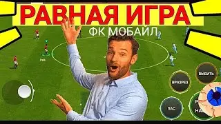 🤩ПОКАЗЫВАЮ КАК ИГРАТЬ В РАВНУЮ ИГРУ В ФК МОБАЙЛ-ФИФА МОБАЙЛ.ОБЗОР СОСТАВА.ТОП СОСТАВ БЕЗ ДОНАТА