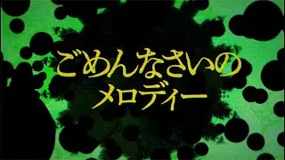 ZOMBIE - ごめんなさいのメロディー (OFFICIAL LYRIC MUSIC VIDEO)