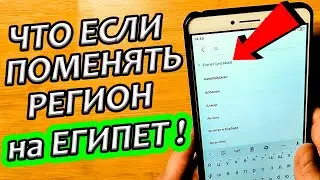 Если поменять регион на ТЕЛЕФОНЕ что будет ? | Сменил Регион НА ЕГИПЕТ и ОФИГЕЛ! 😱 |