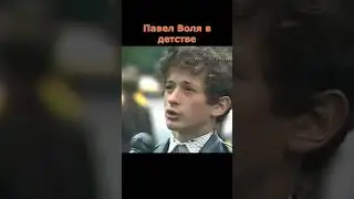 Павел Воля в детстве. Первое интервью