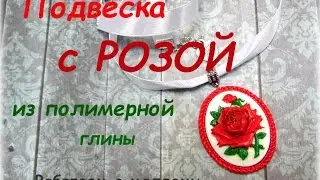Мастер-класс: Подвеска с розой из полимерной глины FIMO/polymer clay tutorial