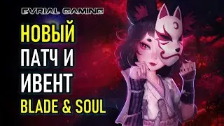 НОВЫЙ ПАТЧ И ИВЕНТ BLADE AND SOUL ШКОЛА КОБРЫ