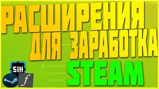 ПОЛЕЗНЫЕ РАСШИРЕНИЯ ДЛЯ ЗАРАБОТКА В STEAM НА СКИНАХ [ЗАРАБОТОК В СТИМ, ЗАРАБОТОК КС ГО]