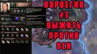 ДЕМОКРАТИЧЕСКАЯ НОРВЕГИЯ. ВЫЖИТЬ ПРОТИВ ОСИ #3. Hearts of Iron IV: Arms Against Tyranny