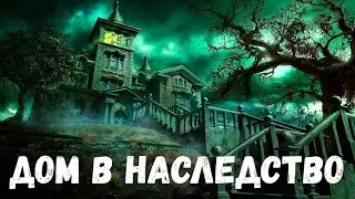 Страшная история. Дом в наследство.