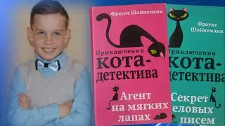 Детский детектив. Видеообзор книги 