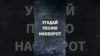 Угадай песню наоборот