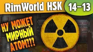 Сново Мясо и Разрушения |14-13| RimWorld HSK