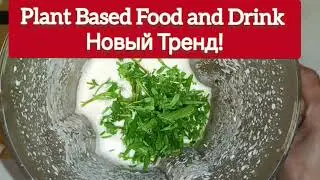 Растительное питание (Plant Based Food and Drinks ) - новый Тренд! 2 Трендовых Блюда за Копейки