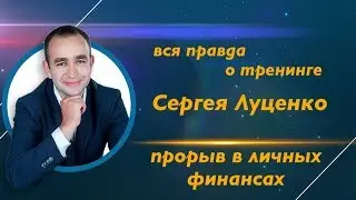 вся правда о тренинге Сергея Луценко "Прорыв в личных финансах"