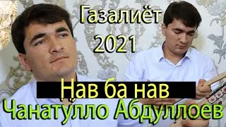 Чанатулло Абдулоев  - Чонам ба лаб расид Модар гуяд 2021 /Газалхои нав Гушкун рохат кун