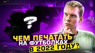CАМАЯ НОВАЯ технология ПЕЧАТИ на футболках | Что такое DTF печать?