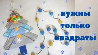 Пригодились Остатки Ткани. Шьём Ёлочку к Новому Году.