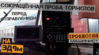 Сокращенная проба тормозов электропоезда ЭД9м