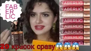 Распаковка /Свотчи новых блесков👄/20 красок для волос‼️‼️‼️ #faberlic