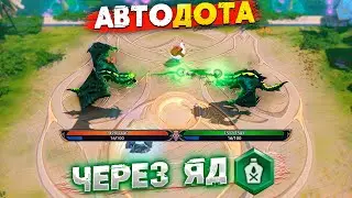 999 СТАКОВ ЯДА В AUTO GLADIATORS! АВТО ДОТА