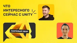 Что сейчас можно сказать про Unity