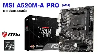 แกะกล่อง MSI A520M-A PRO [AM4] มีช่องต่ออะไรกันบ้าง เมนบอร์ดชุดเริ่มต้น