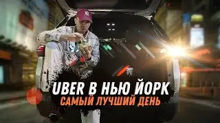 Рекордный день с УБЕР в Нью Йорке