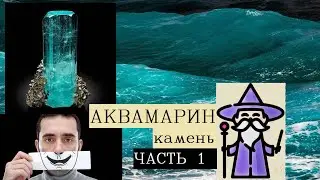 Аквамарин камень свойства/Камни талисманы/Магия камней и минералов/Позитив для друзей