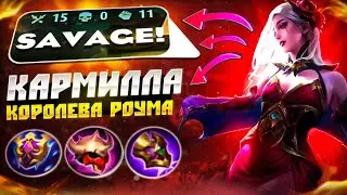 ГАЙД НА КАРМИЛЛУ 2023 MOBILE LEGENDS 🔥 КАК ИГРАТЬ ЗА КАРМИЛЛУ MLBB