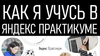 Обучение в Яндекс Практикуме. Как все происходит на курсе инженер по тестированию?