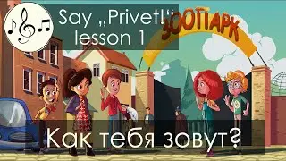 Как тебя зовут? Песня. Скажи 