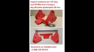 Задняя навеска Т25 под вал Мтз ( модернизована). заказать +38067 28 40 265