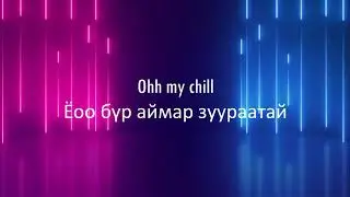 GANGBAY BIL CHILL/lyrics