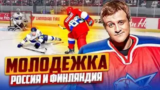 МОЛОДЕЖКА - ЧЕМПИОНАТ МИРА 2023 - РОССИЯ VS ФИНЛЯНДИЯ - NHL 23