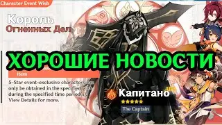 НОВОЕ ОБНОВЛЕНИЕ!! Подтверждён Элемент Капитано, Созвездие, Дата Выхода -  Genshin Impact