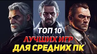 ТОП 10 ИГР ДЛЯ СРЕДНИХ ПК- ИГРЫ С КРАСИВОЙ ГРАФИКОЙ!