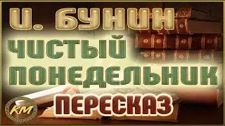 Чистый понедельник. Иван Бунин
