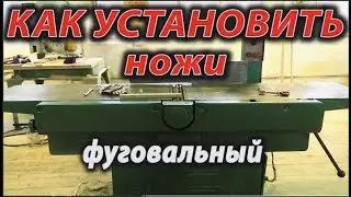 Фуговальный станок . Как установить ножи .