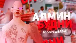 АДМИН БУДНИ НА ARIZONA-RP В GTA SAMP