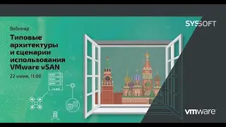 Типовые архитектуры и сценарии использования VMware vSAN